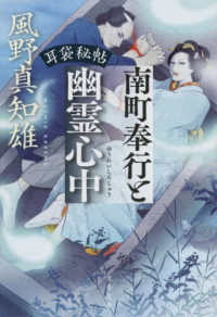 文春文庫<br> 南町奉行と幽霊心中―耳袋秘帖