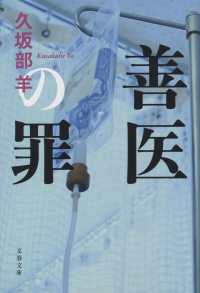 文春文庫<br> 善医の罪