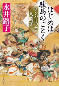 文春文庫<br> はじめは駄馬のごとく―ナンバー２の人間学