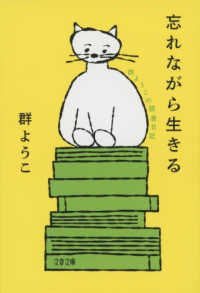 忘れながら生きる　群ようこの読書日記 文春文庫