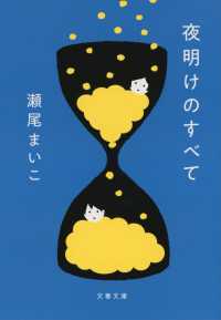 文春文庫<br> 夜明けのすべて