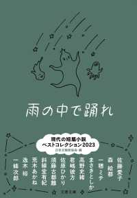 雨の中で踊れ - 現代の短篇小説ベストコレクション２０２３ 文春文庫