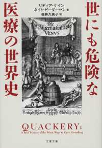 世にも危険な医療の世界史 文春文庫