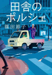 文春文庫<br> 田舎のポルシェ