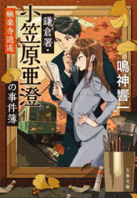 文春文庫<br> 鎌倉署・小笠原亜澄の事件簿〈３〉極楽寺逍遙