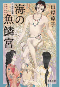 文春文庫<br> 海の魚鱗宮（わだつみのいろこのみや）―自選作品集