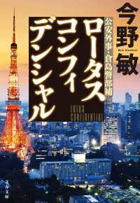 文春文庫<br> ロータスコンフィデンシャル―公安外事・倉島警部補