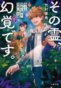 文春文庫<br> その霊、幻覚です。―視える臨床心理士・泉宮一華の〓〈２〉