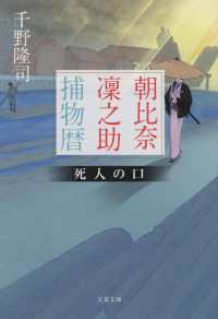 文春文庫<br> 朝比奈凜之助捕物暦―死人の口