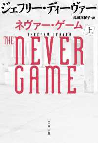 文春文庫<br> ネヴァー・ゲーム〈上〉