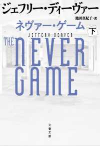文春文庫<br> ネヴァー・ゲーム〈下〉