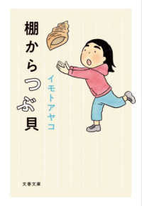 文春文庫<br> 棚からつぶ貝