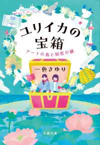 文春文庫<br> ユリイカの宝箱―アートの島と秘密の鍵
