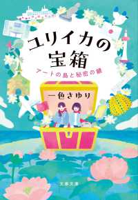 ユリイカの宝箱　アートの島と秘密の鍵 文春文庫