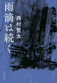 文春文庫<br> 雨滴は続く