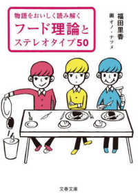 物語をおいしく読み解く　フード理論とステレオタイプ５０ 文春文庫