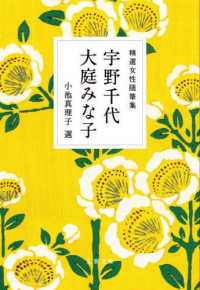 文春文庫<br> 精選女性随筆集　宇野千代　大庭みな子