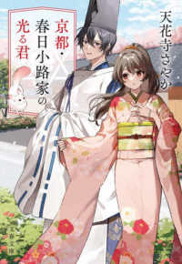 京都・春日小路家の光る君 文春文庫
