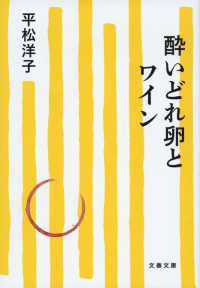 酔いどれ卵とワイン 文春文庫