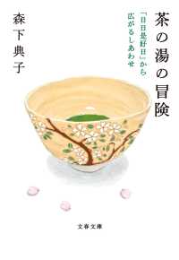 文春文庫<br> 茶の湯の冒険―「日日是好日」から広がるしあわせ