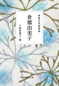 文春文庫<br> 精選女性随筆集　倉橋由美子
