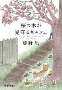 文春文庫<br> 桜の木が見守るキャフェ