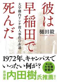 文春文庫<br> 彼は早稲田で死んだ―大学構内リンチ殺人事件の永遠