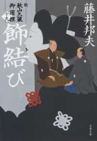 文春文庫<br> 飾結び―新・秋山久蔵御用控〈１９〉