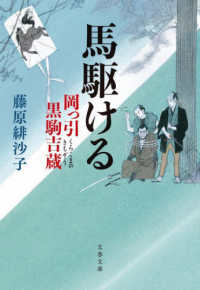文春文庫<br> 馬駆ける―岡っ引黒駒吉蔵
