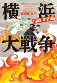 文庫は　　　　５４－　　４<br> 横浜大戦争　川崎・町田編