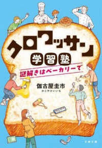 文春文庫<br> クロワッサン学習塾―謎解きはベーカリーで