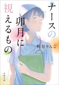 文春文庫<br> ナースの卯月に視えるもの