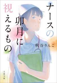 文庫あ　　　　９９－　　１<br> ナースの卯月に視えるもの