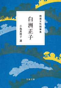 精選女性随筆集　白洲正子 文春文庫