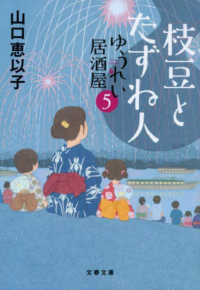 文春文庫<br> 枝豆とたずね人―ゆうれい居酒屋〈５〉
