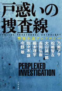 戸惑いの捜査線　警察小説アンソロジー 文春文庫