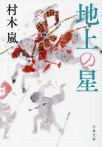 文春文庫<br> 地上の星
