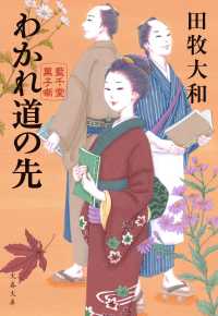 わかれ道の先 - 藍千堂菓子噺 文春文庫