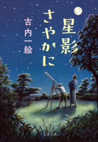 文春文庫<br> 星影さやかに
