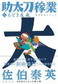 もどき友成 - 助太刀稼業　二 文春文庫
