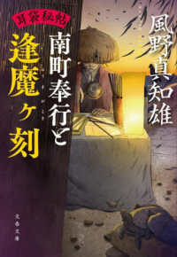 文春文庫<br> 南町奉行と逢魔ケ刻―耳袋秘帖