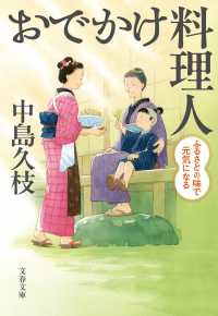 おでかけ料理人　ふるさとの味で元気になる 文春文庫