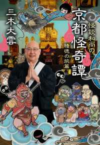 怪談和尚の京都怪奇譚　積徳の旅篇 文春文庫