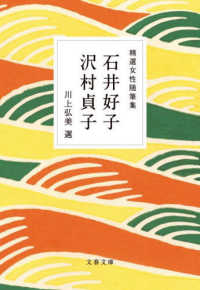文春文庫<br> 精選女性随筆集　石井好子　沢村貞子