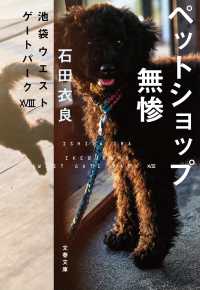 ペットショップ無惨 - 池袋ウエストゲートパーク　１８ 文春文庫