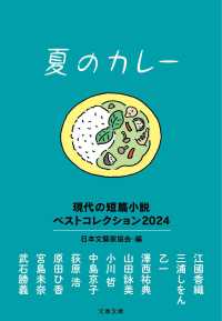 夏のカレー - 現代の短篇小説ベストコレクション２０２４ 文春文庫