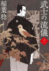 文春文庫<br> 武士の流儀〈１１〉