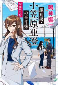 鎌倉署・小笠原亜澄の事件簿　西御門の館 文春文庫