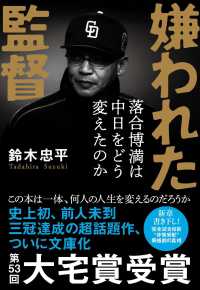 嫌われた監督　落合博満は中日をどう変えたのか 文春文庫
