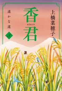 文春文庫<br> 香君〈３〉遥かな道